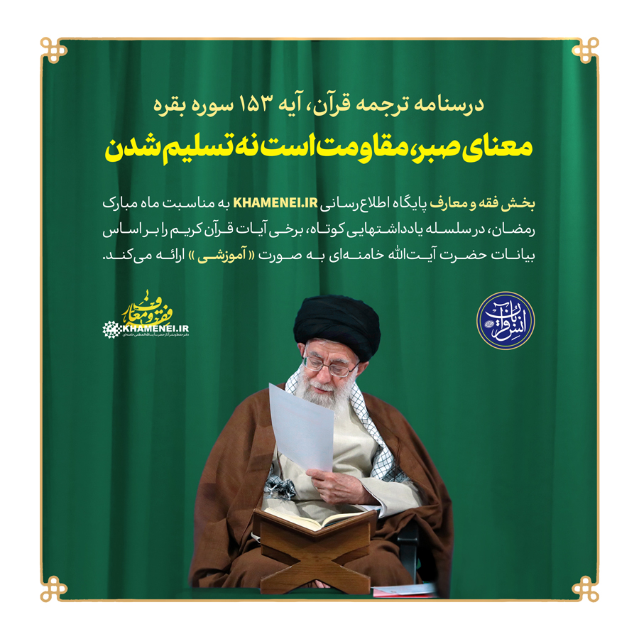 معنای صبر، مقاومت است نه تسلیم شدن