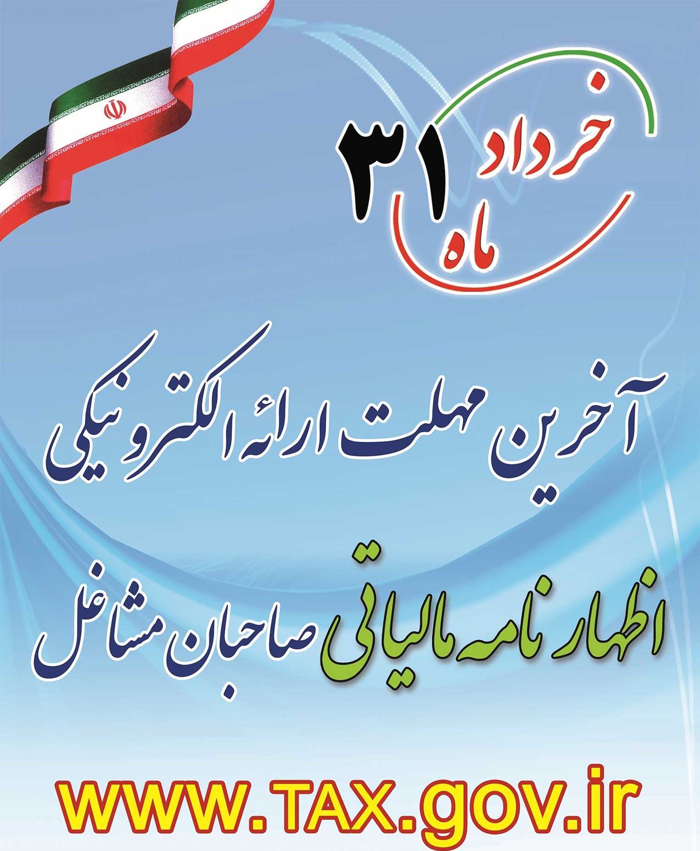 پایان خرداد آخرین مهلت تسلیم اظهارنامه مالیاتی صاحبان مشاغل حقیقی