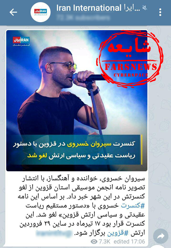 شايعه لغوکنسرت سیروان خسروی به دستور ارتش