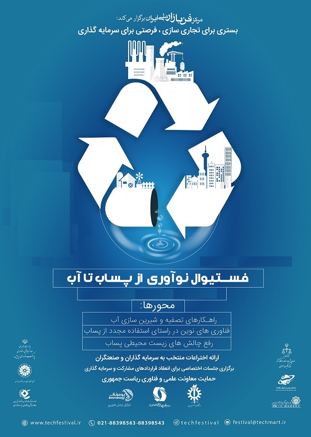 برگزاری­ «جشنواره نوآوری‌های از پساب تا آب»