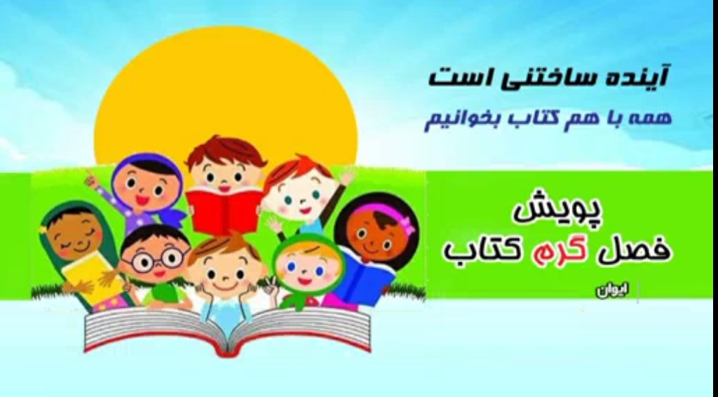 برگزاری برنامه پویش  فصل گرم کتاب در ایوان