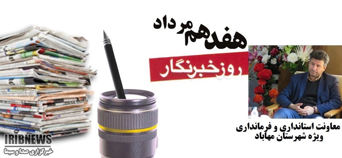 پیام تبریک فرماندار شهرستان مهاباد  به مناسبت روز خبرنگار