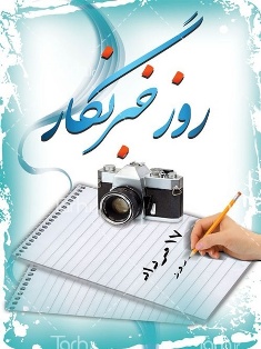 خبرنگاران، چشم و چراغ جامعه خبرنگاران، چشم و چراغ جامعه