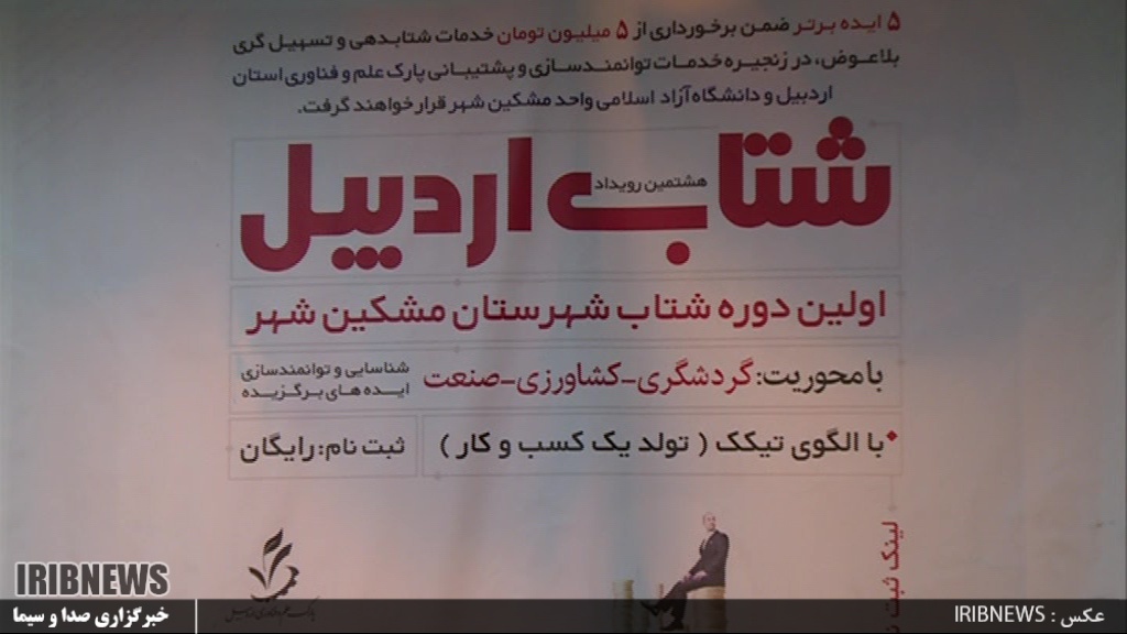  دوره شتاب  با محوریت ایده های برتر گردشگری ،کشاورزی وصنعتی