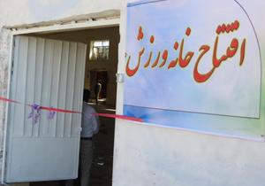 افزایش 22 برابری خانه های ورزش روستایی در چهارمحال وبختیاری افزایش 22 برابری خانه های ورزش روستایی در چهارمحال وبختیاری