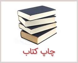 سهم ۴۵ درصدی کتب مذهبی از انتشارات چهارمحال و بختیاری سهم ۴۵ درصدی کتب مذهبی از انتشارات چهارمحال و بختیاری