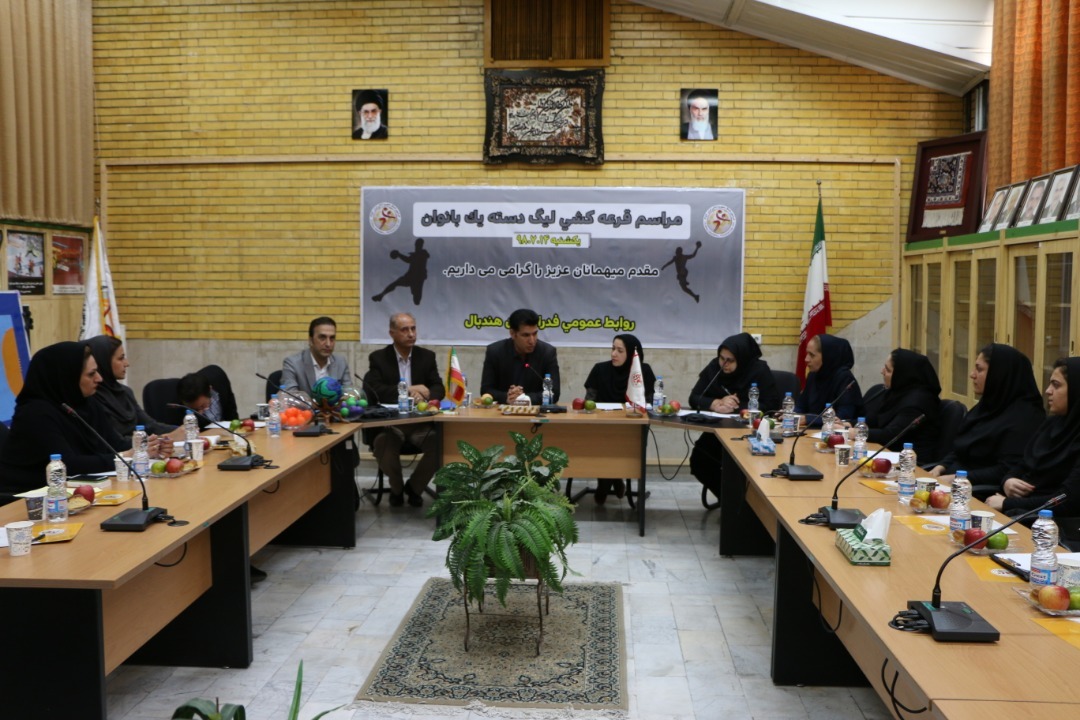 قرعه کشی هندبال دسته اول بانوان کشور قرعه کشی هندبال دسته اول بانوان کشور