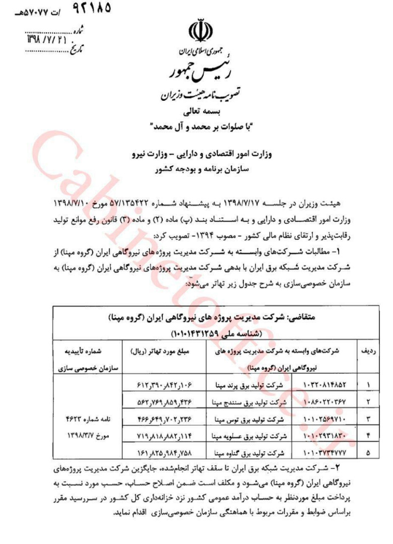 ابلاغ مصوبه تهاتر مطالبات و بدهی شرکت مپنا با دولت