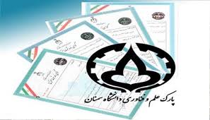 ثبت 21 اختراع در پارک علم و فناوری آذربایجان‌غربی