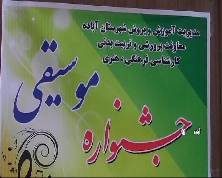 برای دومین سال در آباده برای دومین سال در آباده