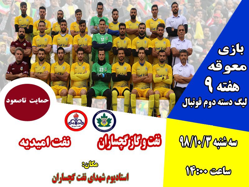 اعلام زمان برگزاری دیدار معوقه تیم فوتبال نفت گچساران