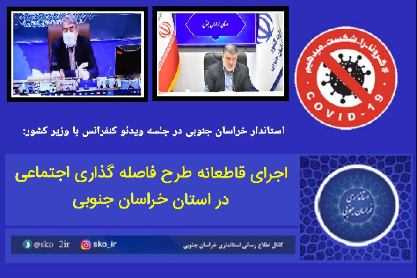 اجرای قاطعانه طرح فاصله گذاری اجتماعی در خراسان جنوبی اجرای قاطعانه طرح فاصله گذاری اجتماعی در خراسان جنوبی