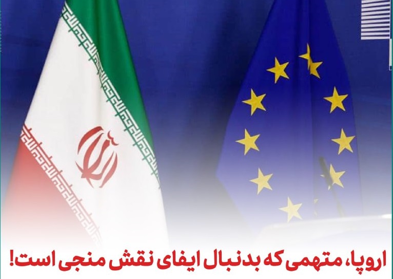 اروپا؛ متهمی که به دنبال ایفای نقش منجی است! اروپا؛ متهمی که به دنبال ایفای نقش منجی است!