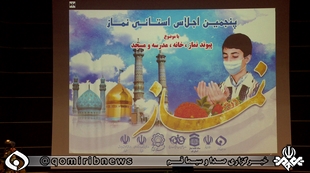 رونمایی از طرح «غنچه محراب» در پنجمین اجلاس استانی نماز قم