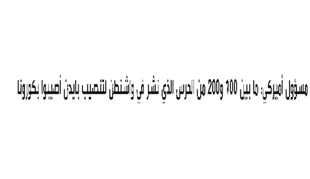 ابتلای بیش از ۱۰۰ نفر از نیرو‌های برقراری امنیت در مراسم تحلیف به کرونا