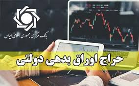 نتیجه حراج اوراق بدهی دولتی و برگزاری حراج جدید