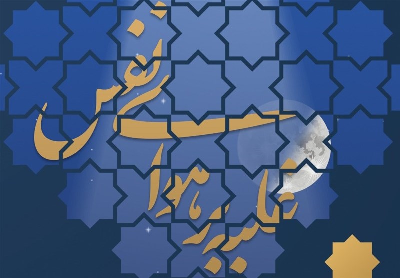 مواعظ رمضانی رهبر انقلاب؛ «غلبه بر هوای نفس»