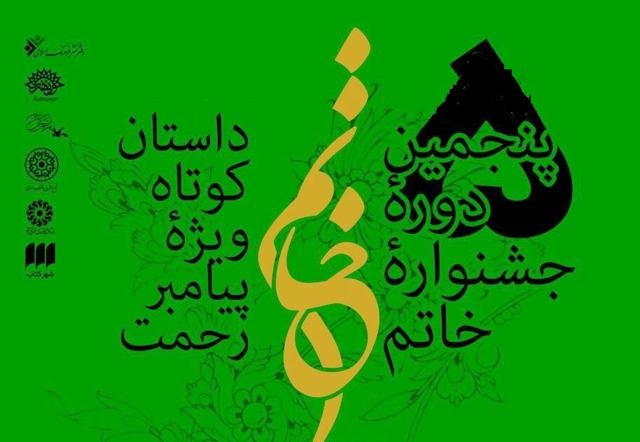 پنجمین جشنواره خاتم برگزیدگان خود را شناخت پنجمین جشنواره خاتم برگزیدگان خود را شناخت