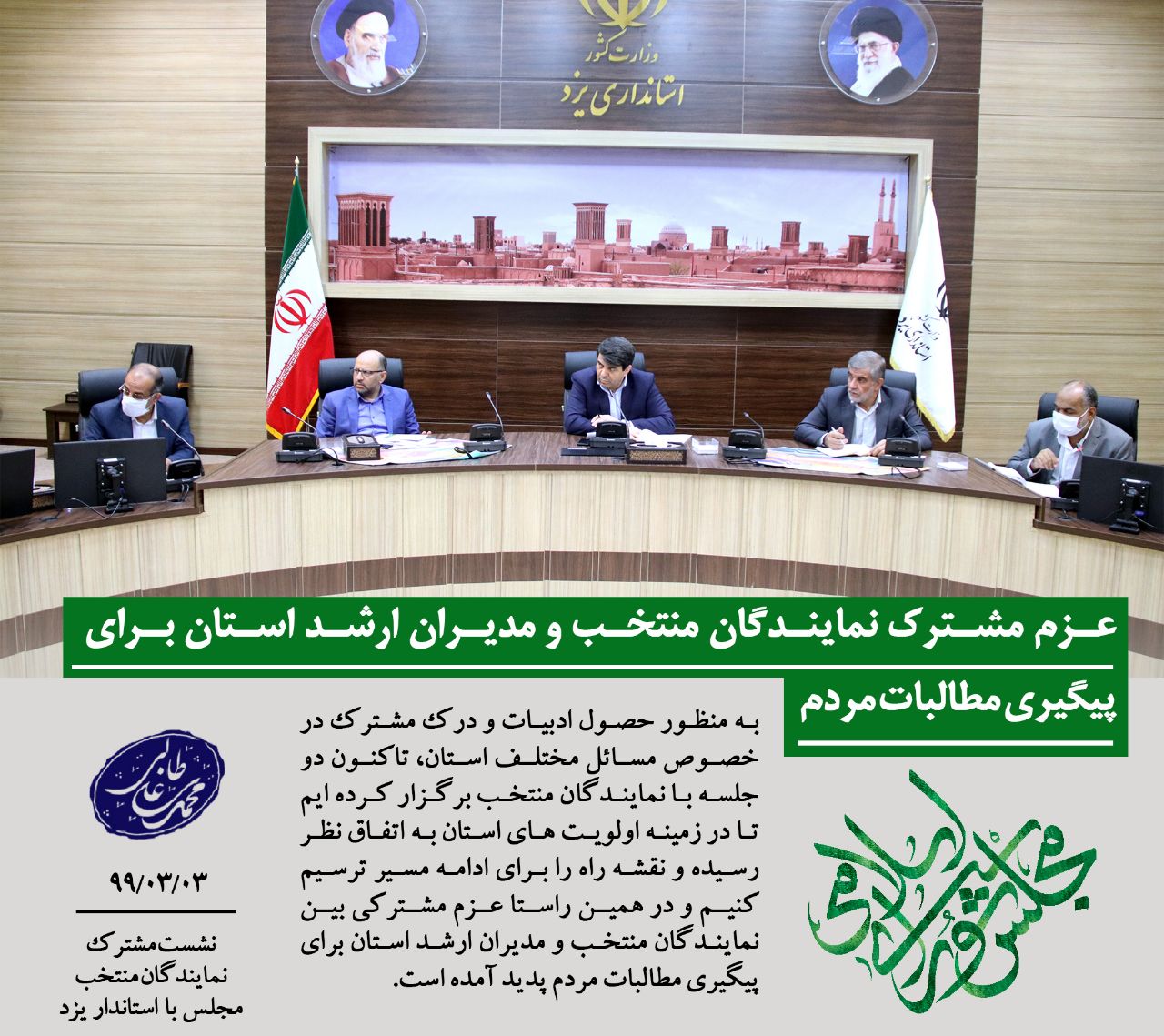 عزم مشترک نمایندگان منتخب و مدیران ارشد استان برای پیگیری مطالبات مردم عزم مشترک نمایندگان منتخب و مدیران ارشد استان برای پیگیری مطالبات مردم