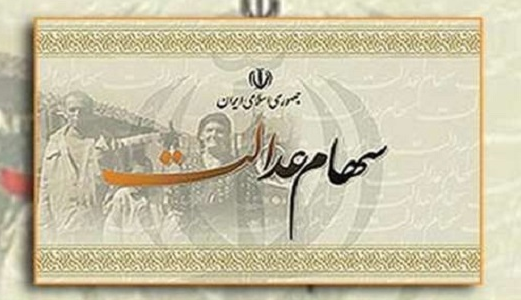 امکان فروش سهام عدالت