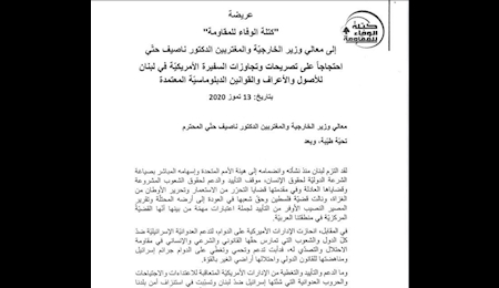 نامه اعتراضی فراکسیون مقاومت به وزیر خارجه لبنان درباره اظهارات سفیر آمریکا