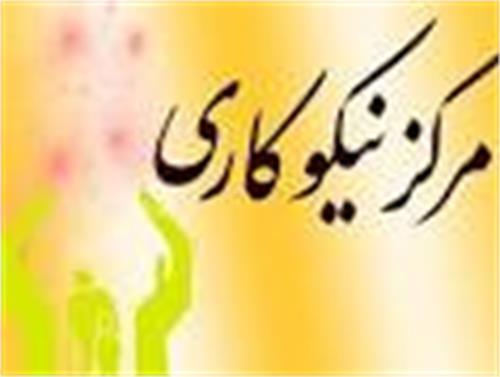 کمک 20 میلیارد تومانی به مراکز نیکوکاری استان مرکزی