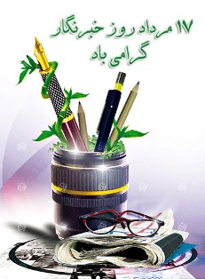 خبرنگاران چشمان بیدار جامعه