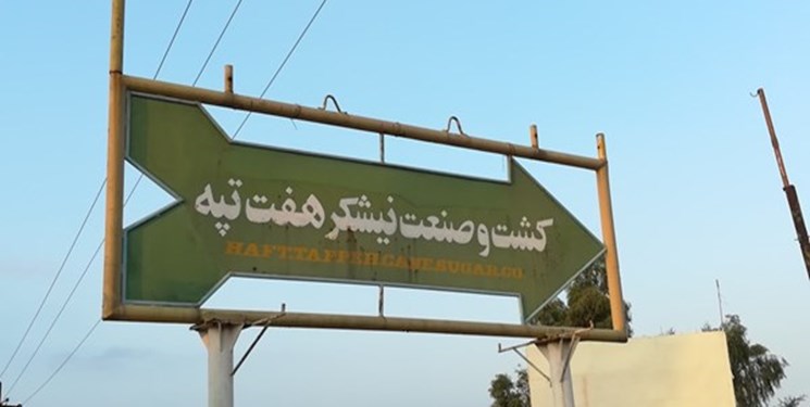 آزاد شدن حساب های شرکت نیشکر هفت تپه آزاد شدن حساب های شرکت نیشکر هفت تپه