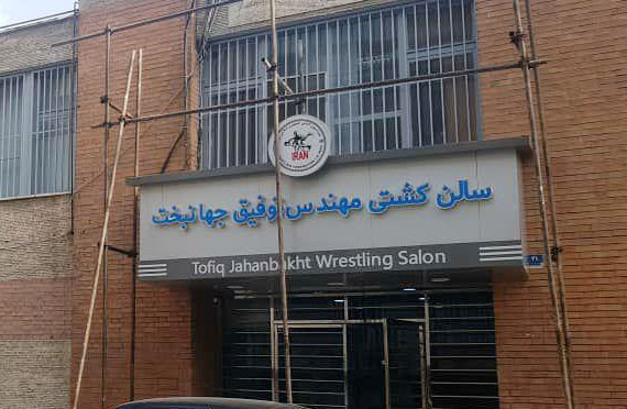 بازگشایی سالن توفیق جهانبخت؛ فردا