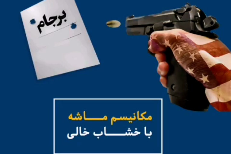 آمریکا نمی‌تواند مکانیسم ماشه را علیه ایران فعال کند