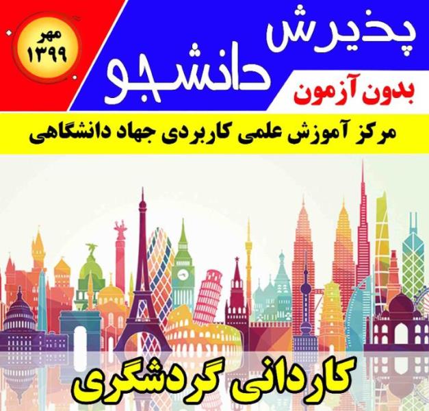 تدریس رشته گردشگری در دانشگاه علمی کابردی ایلام 