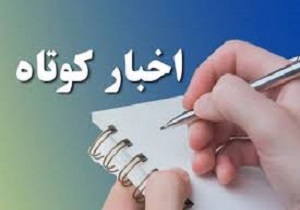 چند خبر کوتاه از مناطق مختلف استان قزوین