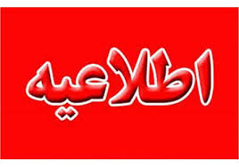 اطلاعیه ستاد ملی کرونا در تعطیلات پیشرو اطلاعیه ستاد ملی کرونا در تعطیلات پیشرو