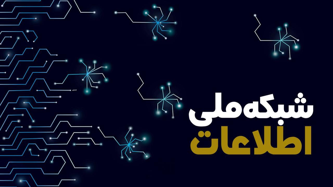 شبکه ملی اطلاعات به اقتصاد مردم کمک خواهد کرد