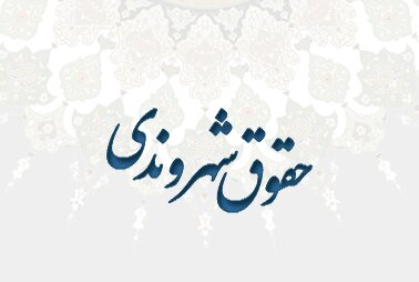 تاکید سند اصلاح و توسعه نظام حقوقی کشور بر حقوق فردی و شهروندی