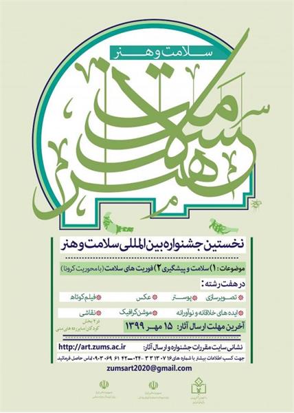 ۱۵ مهرماه آخرین مهلت ارسال آثار به نخستین جشنواره بین‌المللی سلامت و هنر