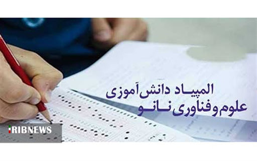 درخشش دانشآموزان کردستانی در المپیاد فناوری نانو کشور