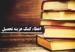 پرداخت ۳ میلیارد تومان کمک هزینه تحصیلی به دانشجویان مددجو کرمانشاهی