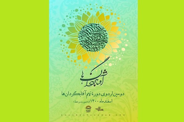 برگزاری‌ دومین اردوی نهمین دوره آموزشی شعر جوان انقلاب اسلامی، به صورت مجازی