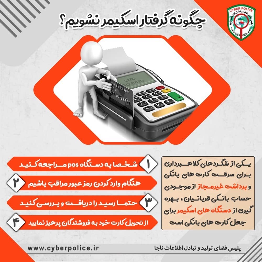 چگونه گرفتار اسکیمر نشویم؟