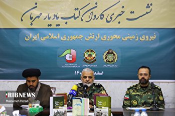 نشست خبری کاروان کتاب یاد یار مهربان نیروی زمینی ارتش