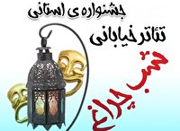 جشنواره تئاتر خیابانی شب چراغ در فیروزآباد