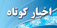 چند خبر کوتاه از استان مرکزی