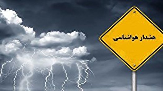 هشدار نارنجی هواشناسی برای اول و دوم فروردین