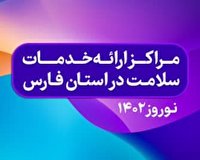 مراکز ارایه خدمات سلامت در فارس در نوروز ۱۴۰۲