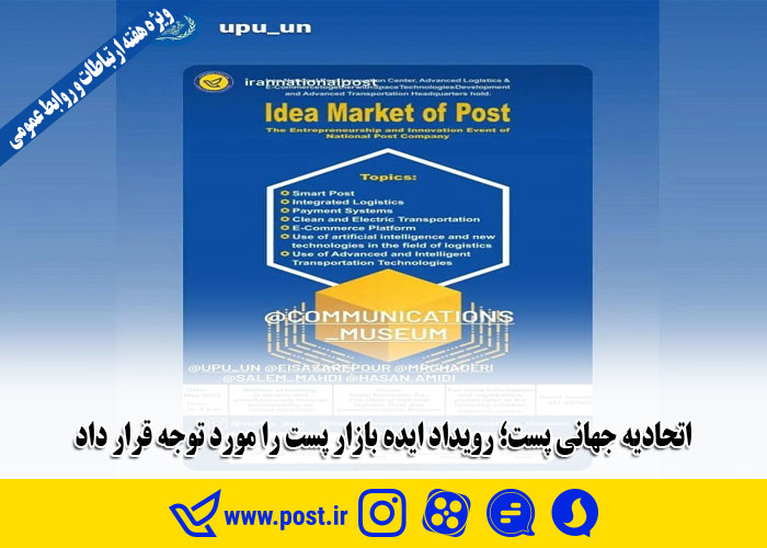 توجه اتحادیه جهانی پست به رویداد ایده بازار پست