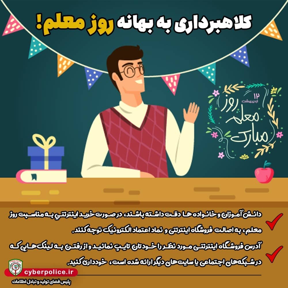 کلاهبرداری به بهانه هدیه روز معلم!