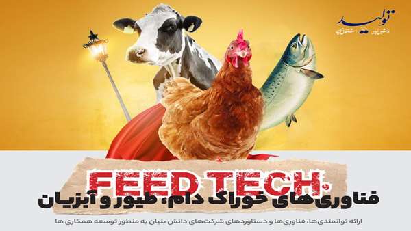 «فید تک»با حضور دانش بنیان‌ها برگزار می‌شود