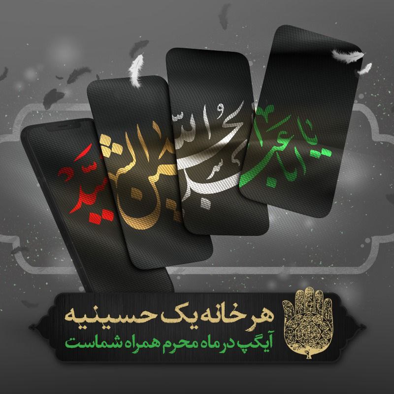 آیگپ، همراه عزاداران حسینی