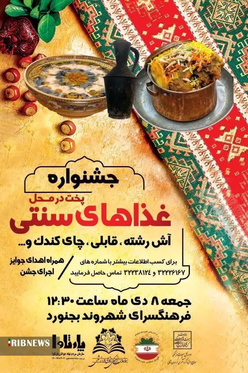 جشنواره غذاهای سنتی در خراسان شمالی برگزار میشود جشنواره غذاهای سنتی در خراسان شمالی برگزار میشود